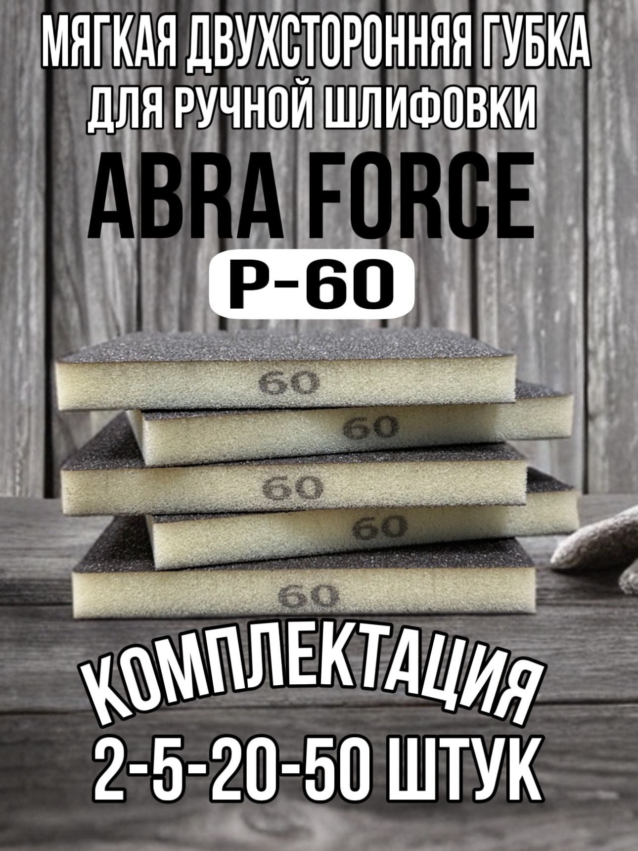 Шлифовальные губки Р60; двухсторонняя абразивная губка; abraforce; 2 шт.