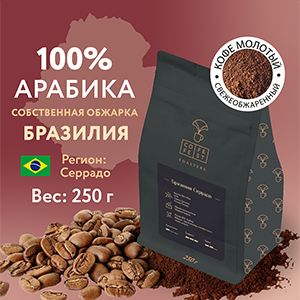 КофемолотыйCofeFestcoffeeБразилияСеррадо,арабика100%,натуральный,свежеобжаренный,250г