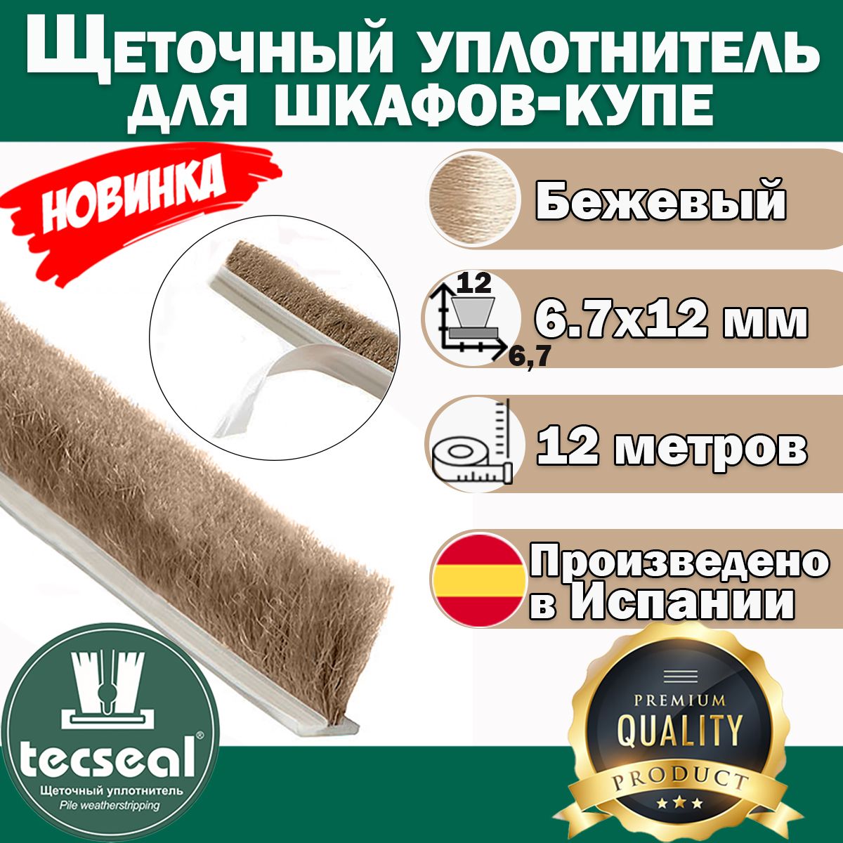 12метровTecsealSMF7x12(бежевый)высокийпротивопылевойшлегель-щеточныйуплотнительдляшкафа-купеворс12мм