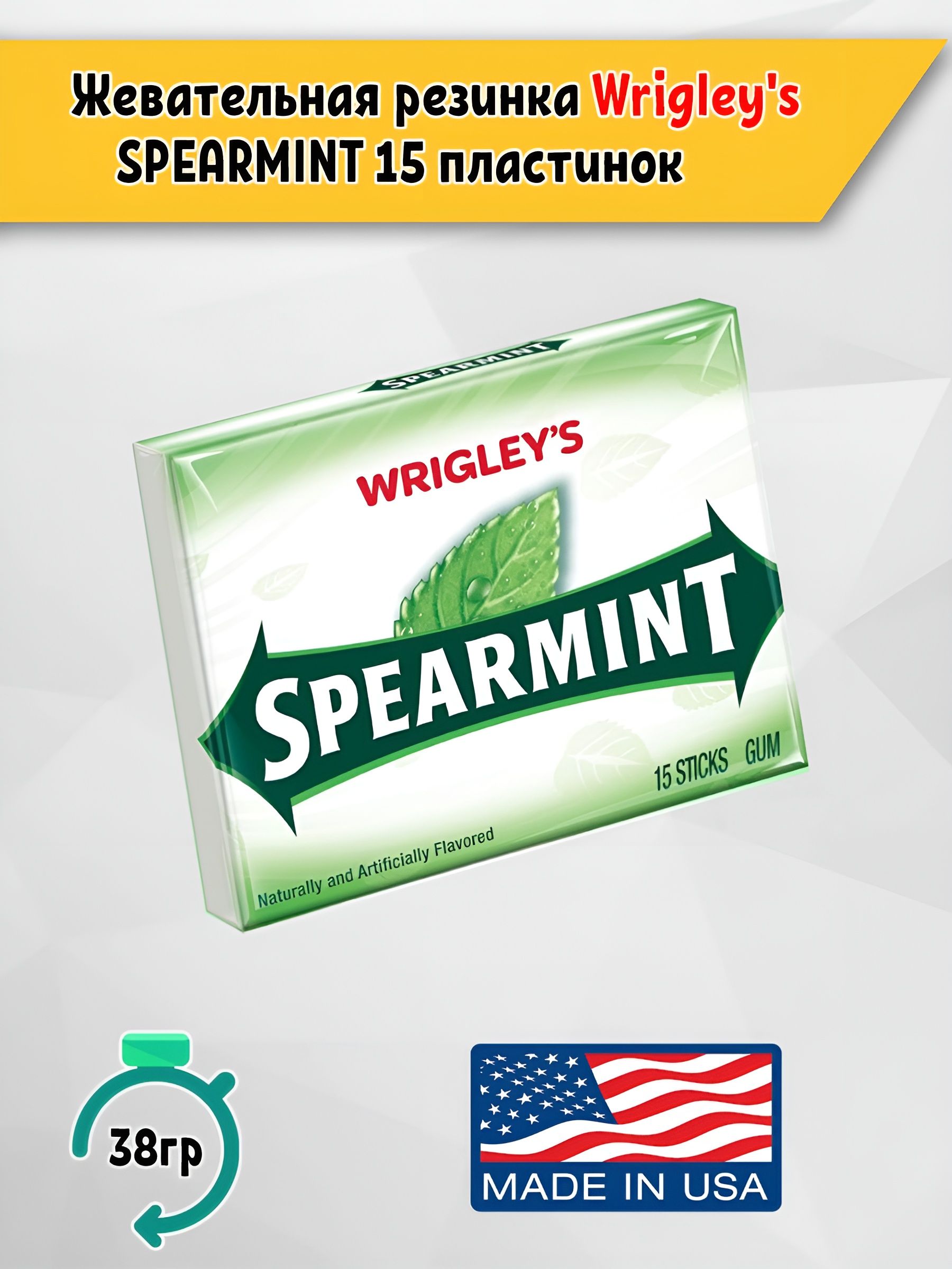 Жевательная резинка Wrigley's Spearmint (15 пластинок), США