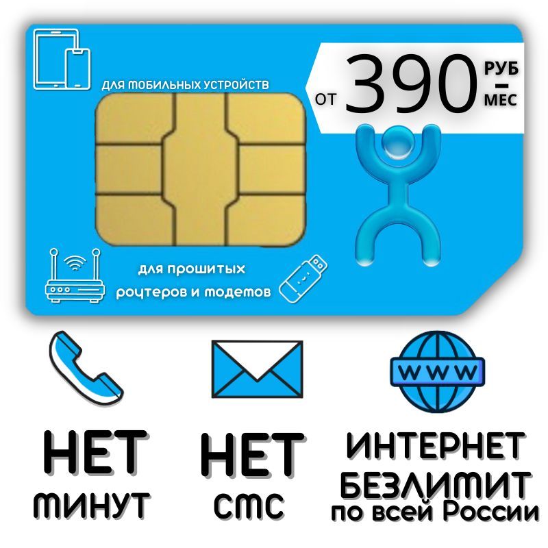 SIM-картаSimкартаБезлимитныйинтернетОТ390рвмес4GпоРоссииYOTAможноиспользоватьвмобильномилипрошитоммодемеTVTP14v2(ВсяРоссия)