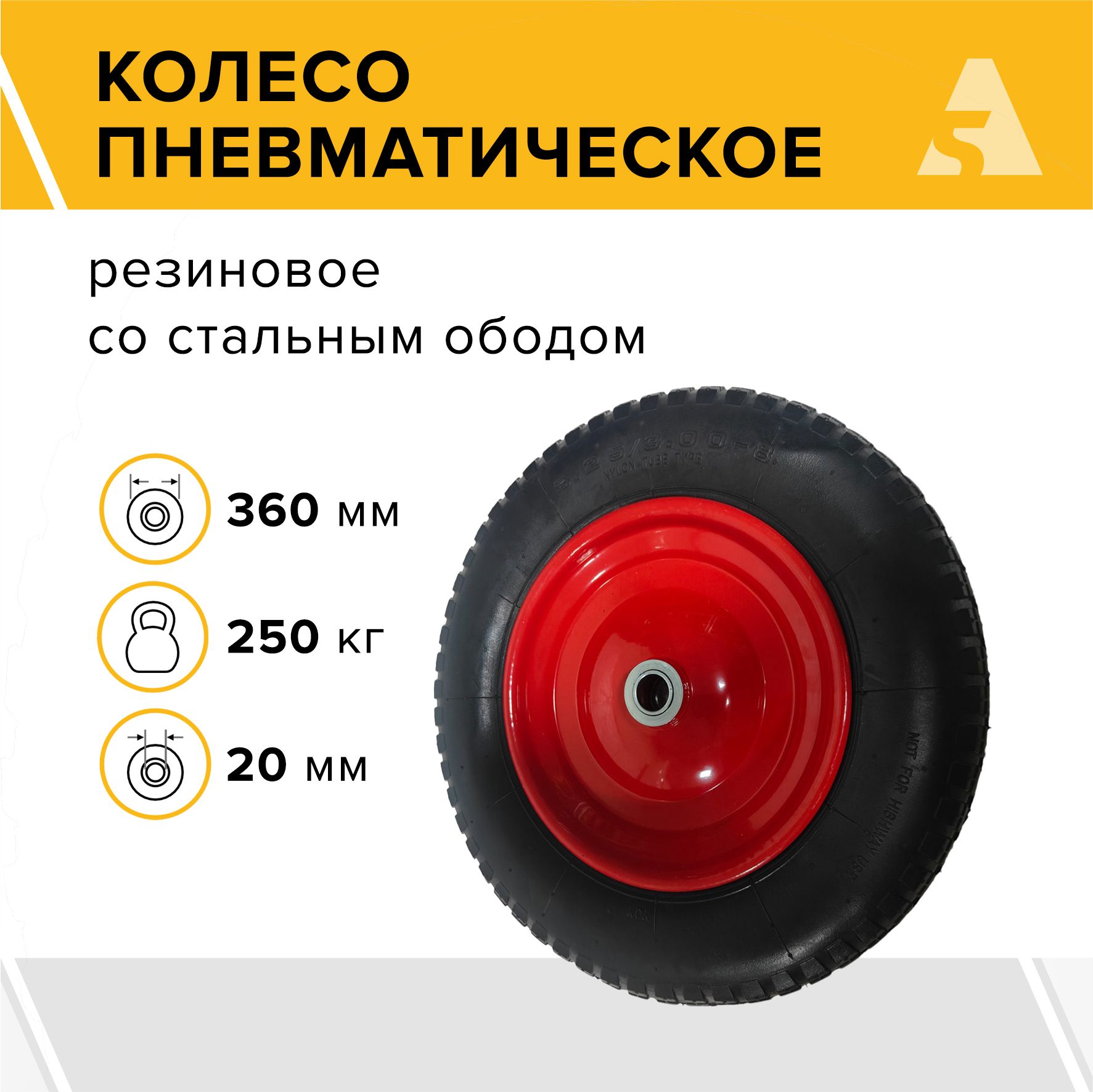 Колесодлятачки/тележкипневматическое3.25/3.00-8,диаметр360мм,ось20мм,подшипник,PR2402-20