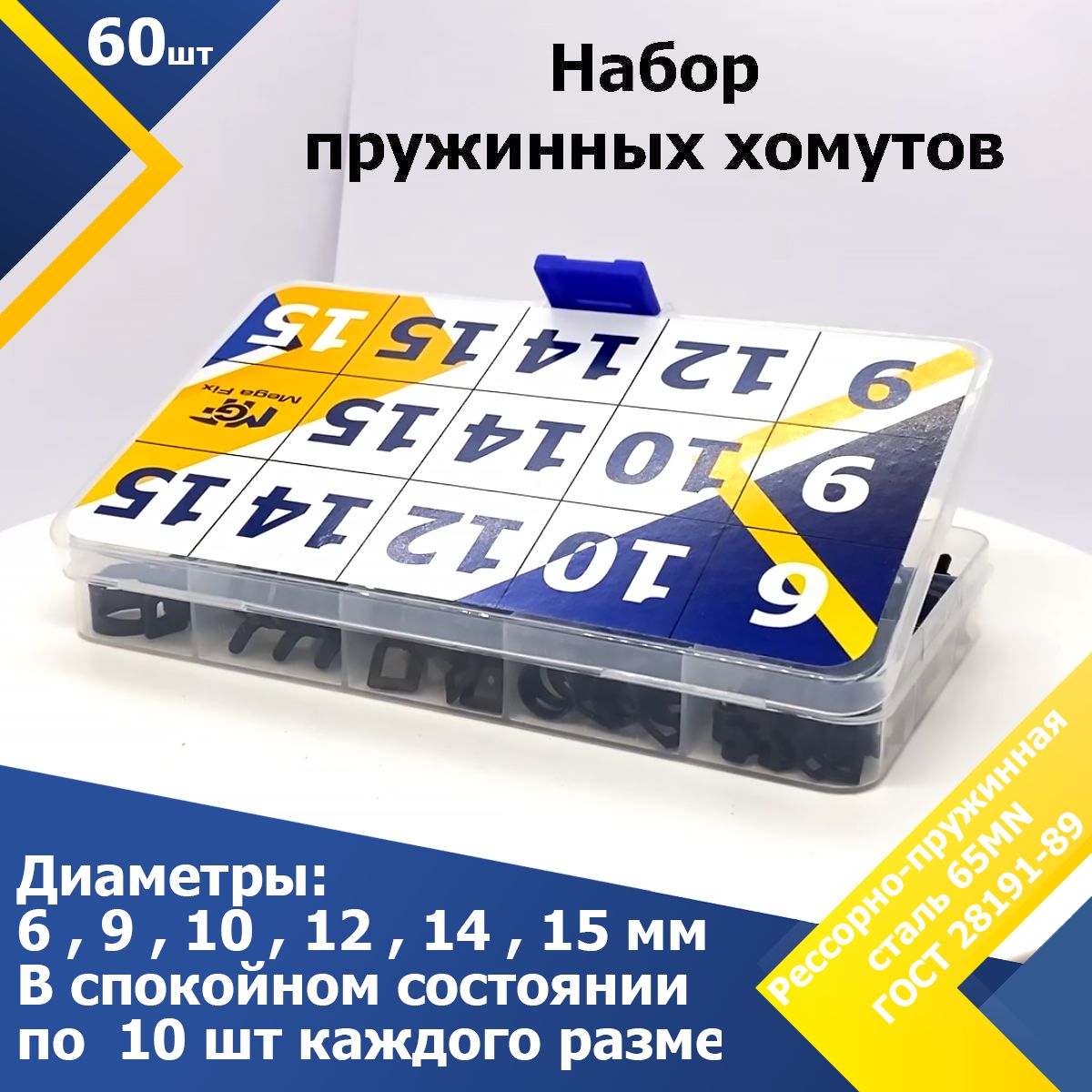 НаборхомутовпружинныйMGF(60шт.)6,9,10,12,14,15мм(по10шт)автомобильный/самозажимной