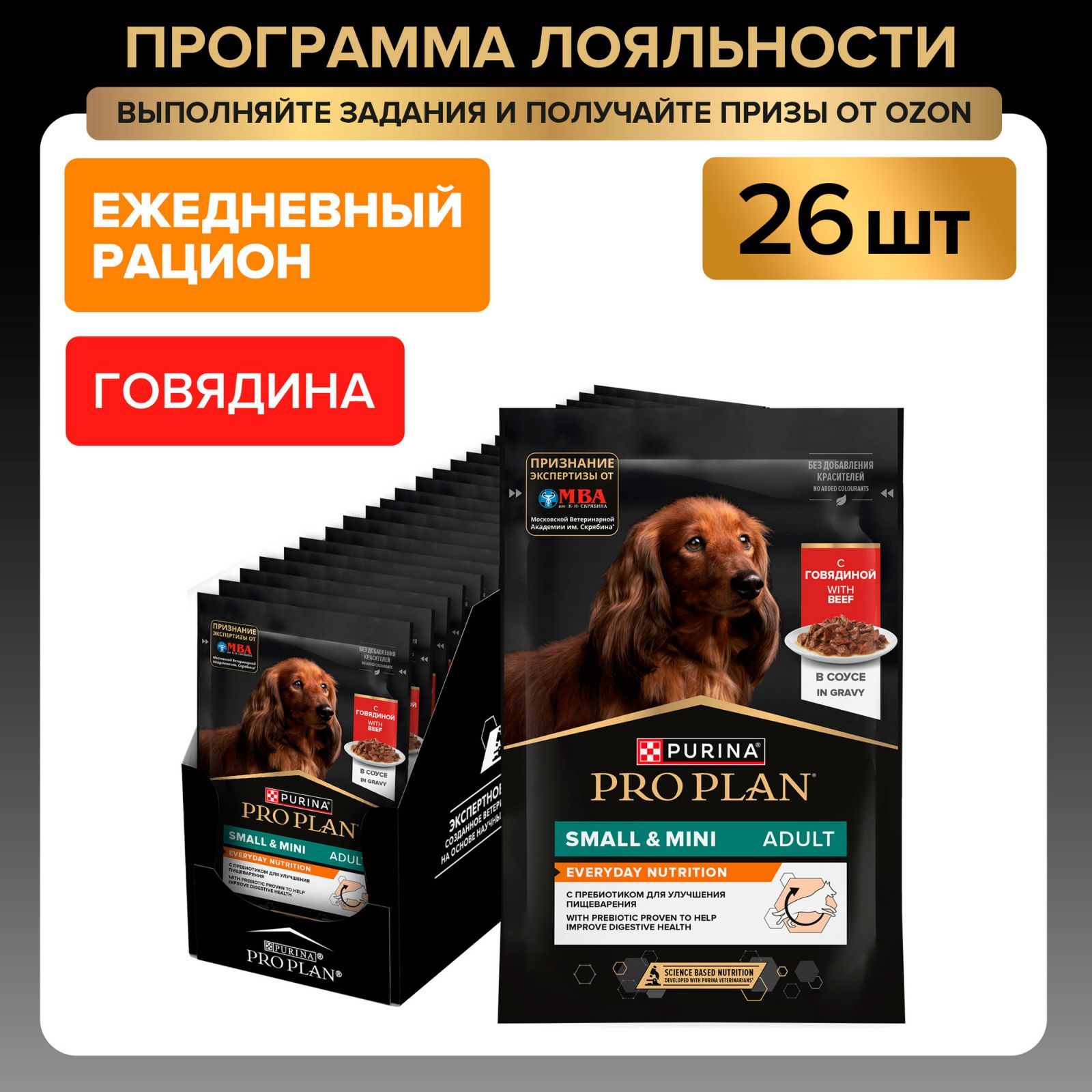 Влажный корм для собак PRO PLAN EVERYDAY NUTRITION для мелких пород, в соусе с говядиной, 85 г x 26 шт