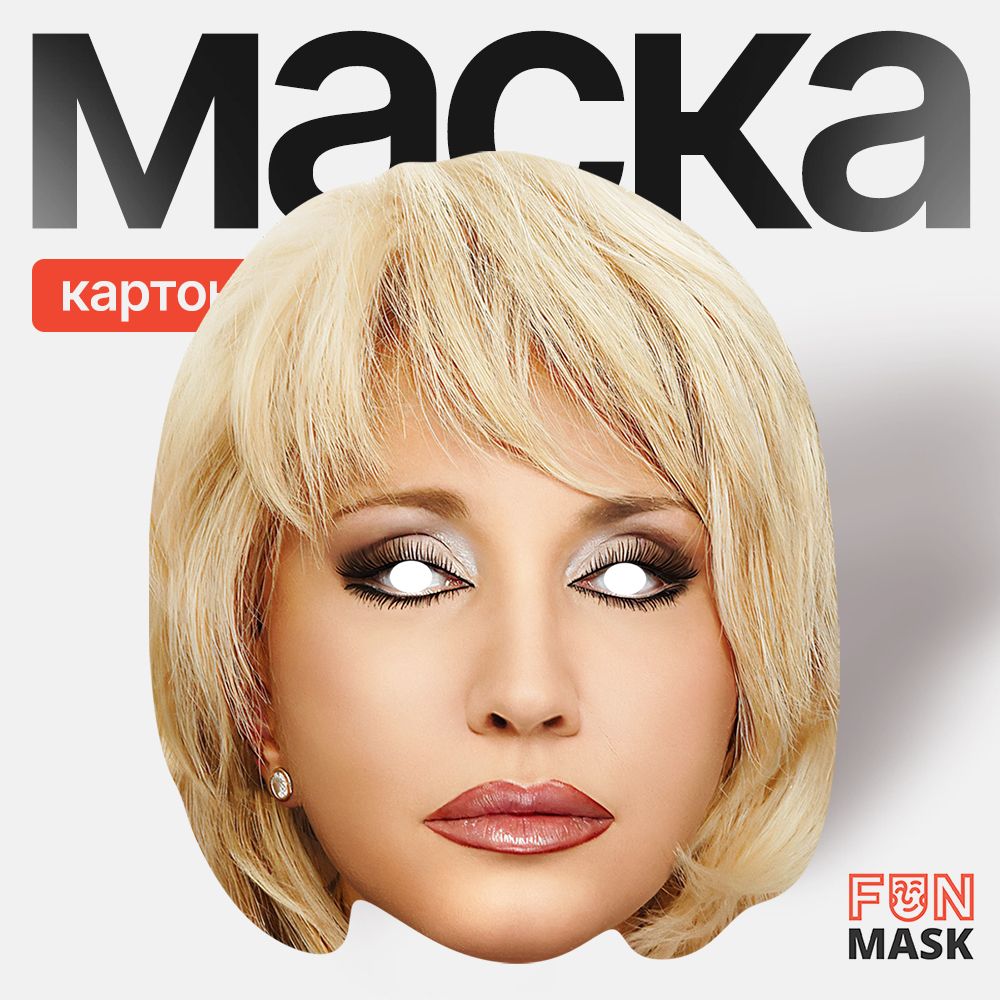 Маска Ирина Аллегрова 2.0, картон