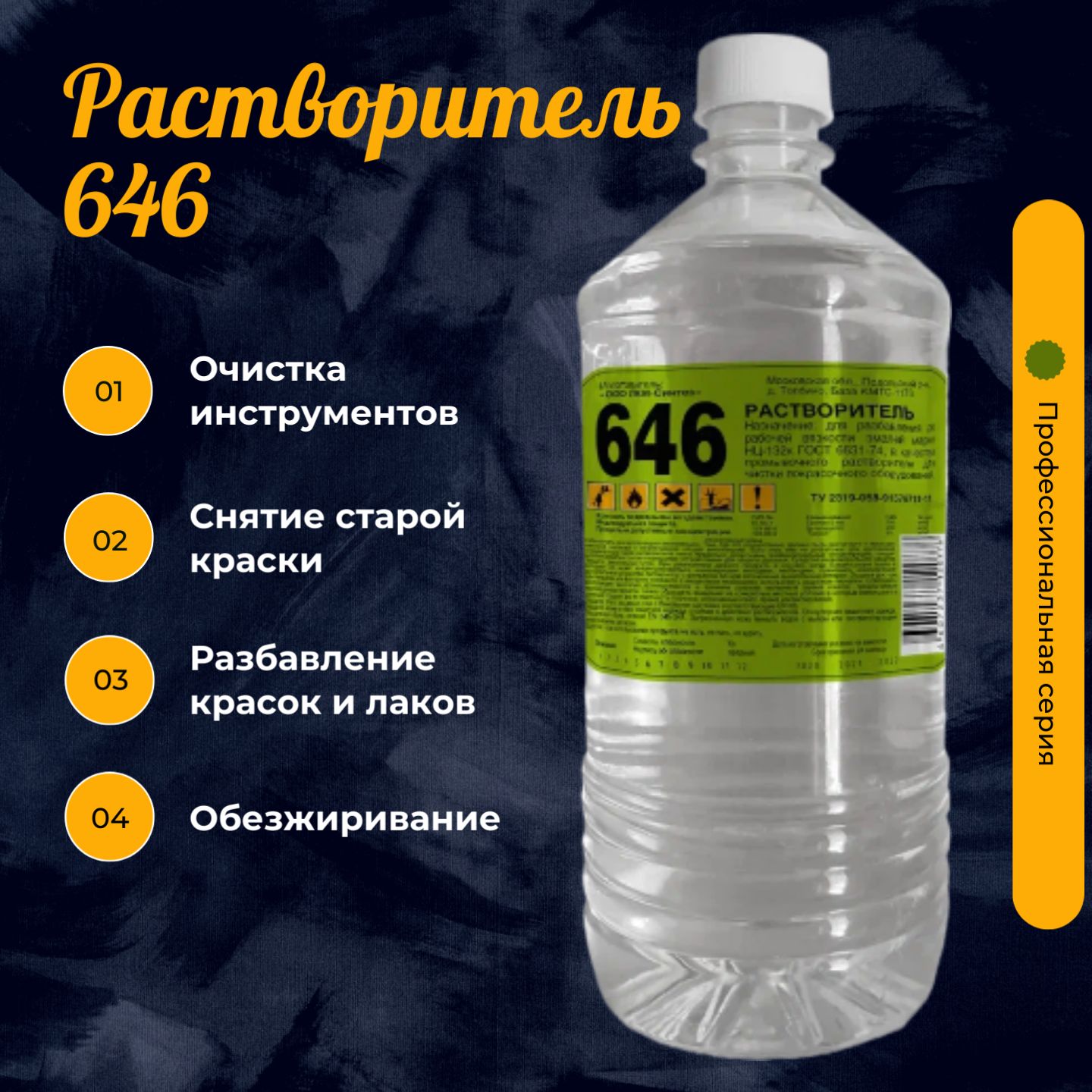 Растворитель 646