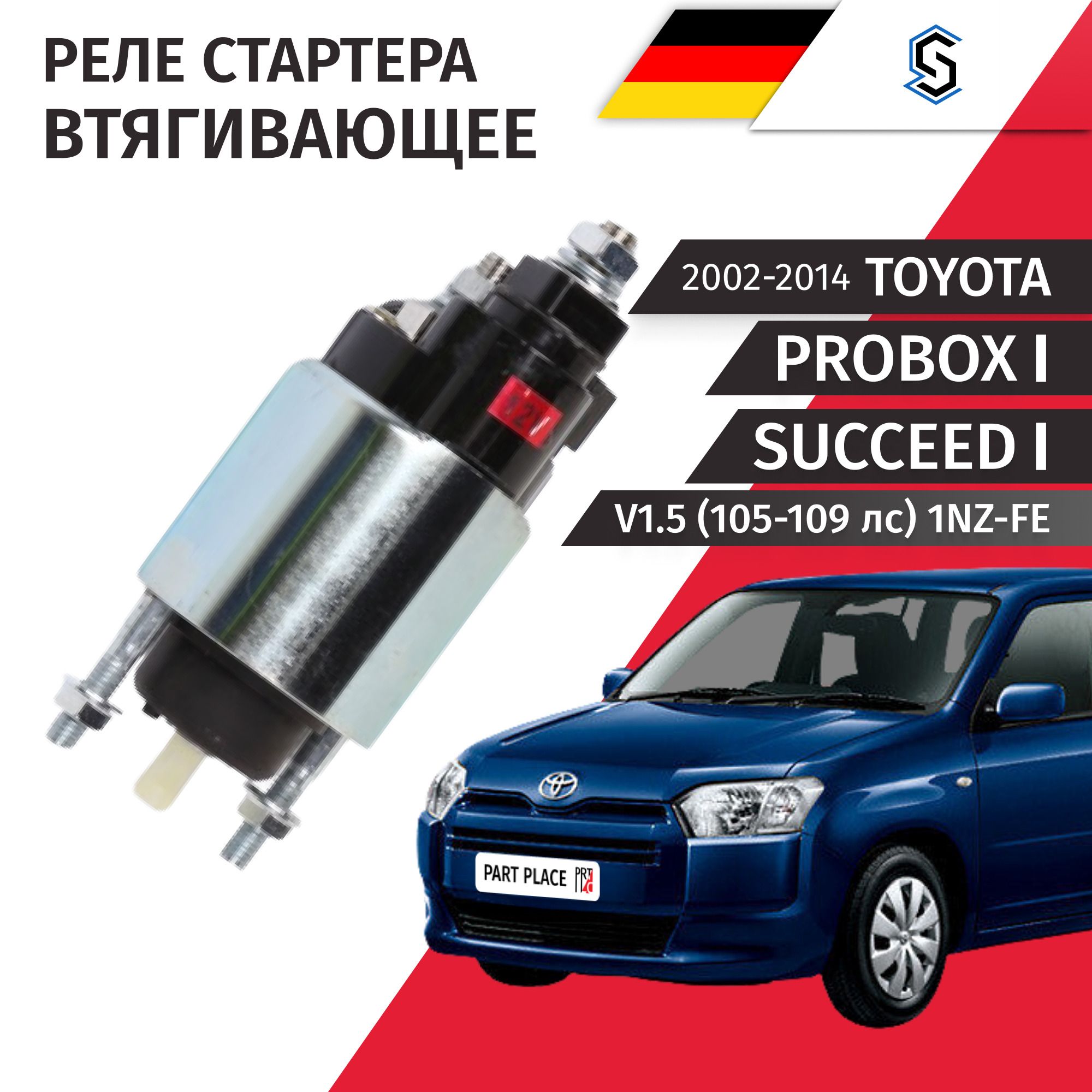 РелевтягивающеестартераToyotaProboxSucceed(1)NCP55V1.51NZ-FE105-109лс2002-2008200920102011201220132014/1штStellox