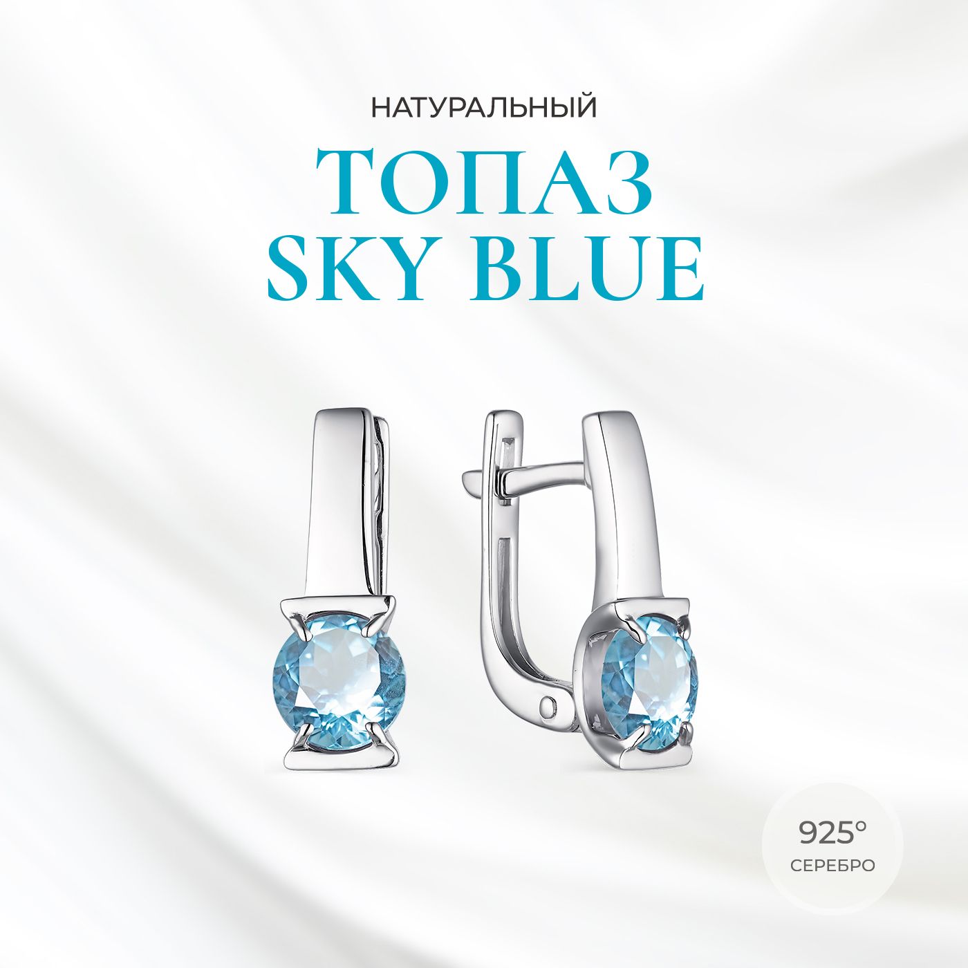 Серьги Классические из родированного серебра c топазами sky blue Природные камни