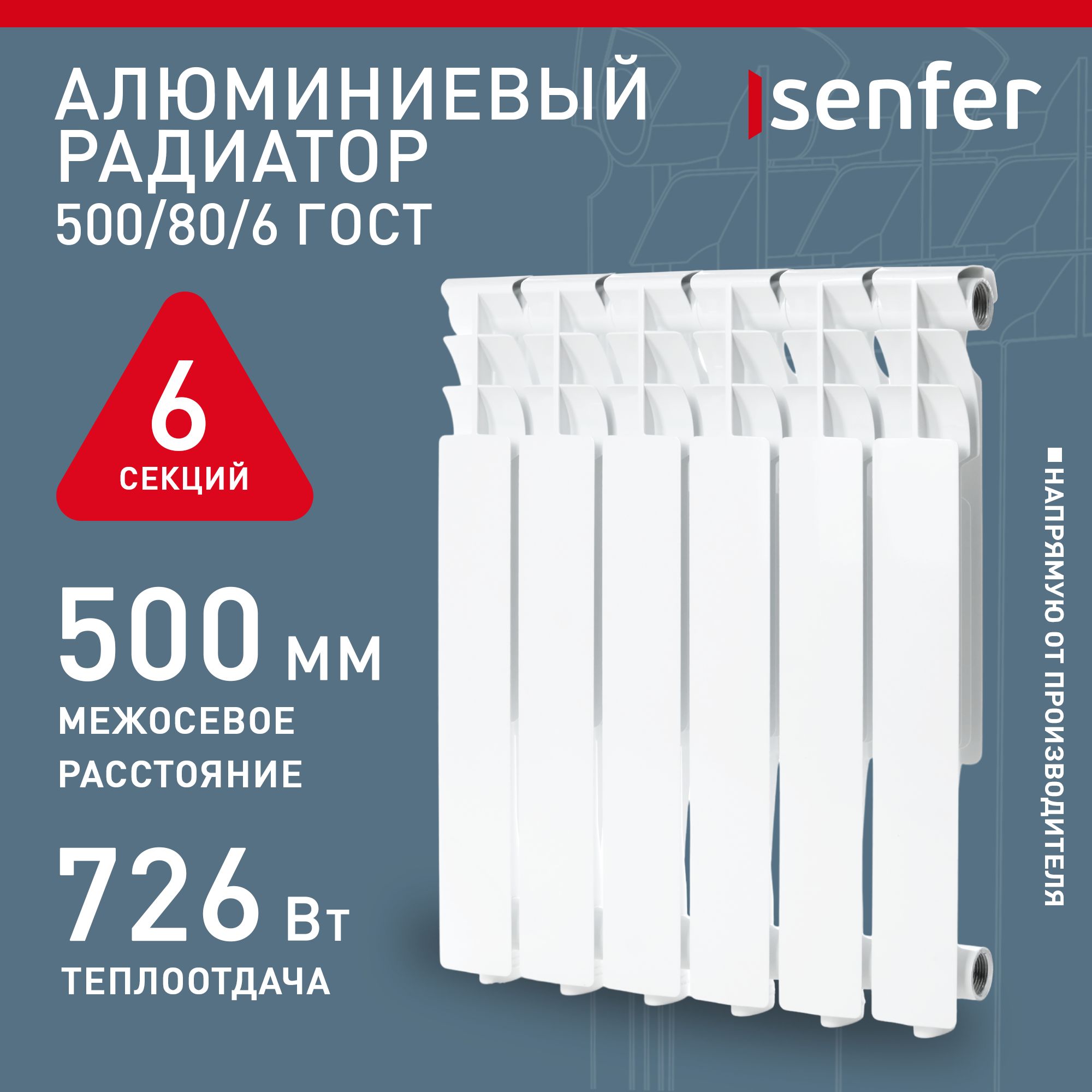 Радиатор отопления алюминиевый Senfer, модель 500/80/6, 6 секций / батарея