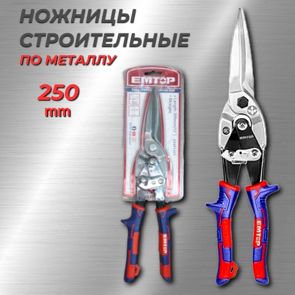 Ножницы по металлу с прямым резом удлиненные 250мм EMTOP