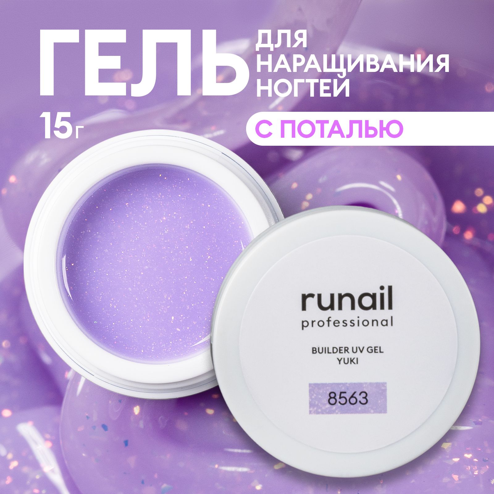 Гель для ногтей моделирующий с хлопьями Юки BUILDER UV GEL YUKI №8563