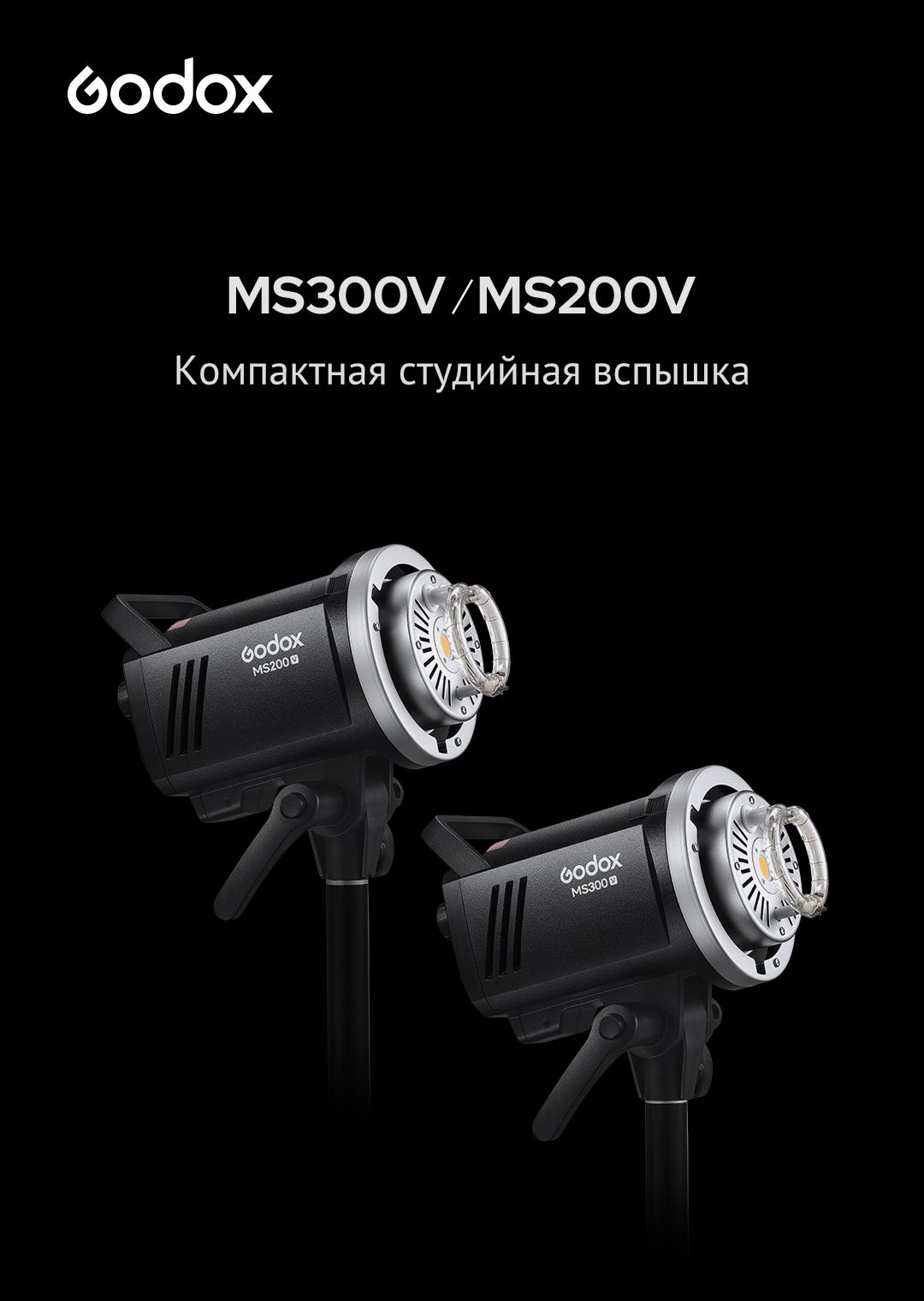 Вспышка студийная Godox MS200V