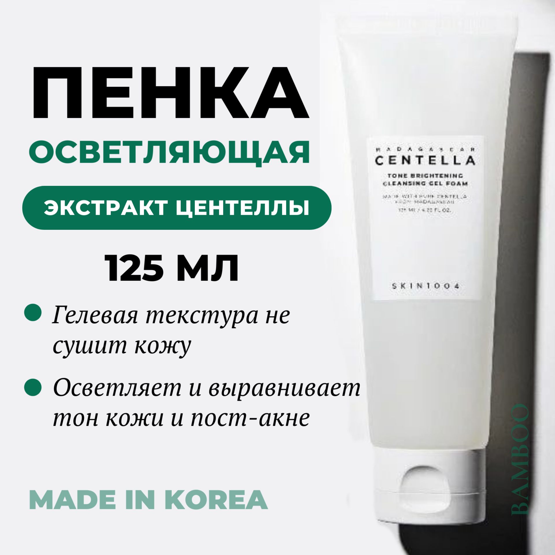 SKIN1004 Гель-пенка для умывания осветляющая с центеллой - Madagascar centella tone brightening cleansing gel foam, 125 мл