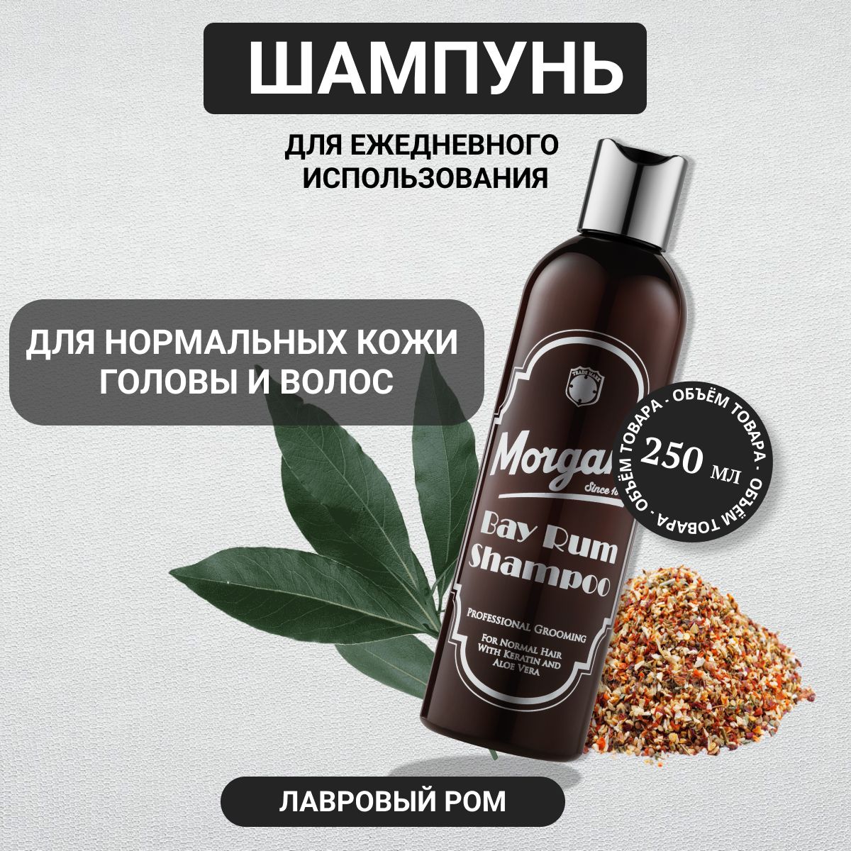 Мужской шампунь для ежедневного использования Morgan's Bay Rum 250 мл