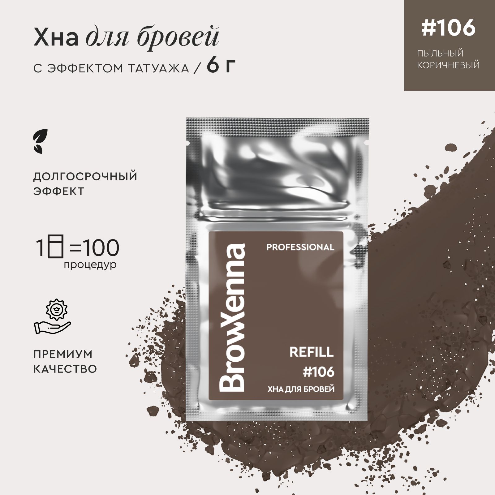 BrowXenna (BrowXenna) Хна для бровей Шатен #106, Пыльный коричневый, (саше-рефилл), 6 г