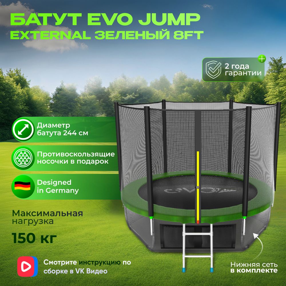 Батут каркасный EVO JUMP External 8ft (Green) диаметр 244 см + нижняя защитная сеть