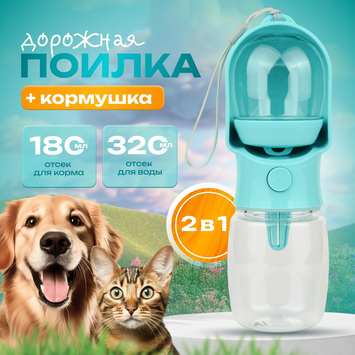 Поилка кормушка для животных 2 в 1, для собак, для кошек, переносная, дорожная