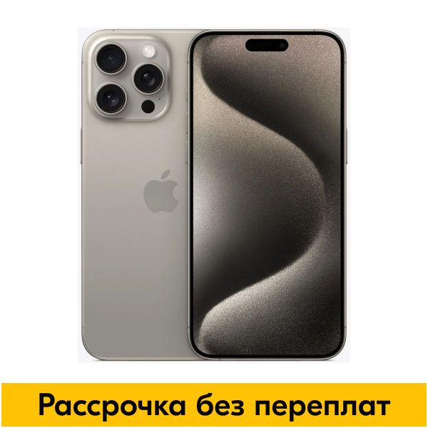 AppleСмартфонiPhone15ProMaxSIM+eSIM8/256ГБ,темно-бежевый