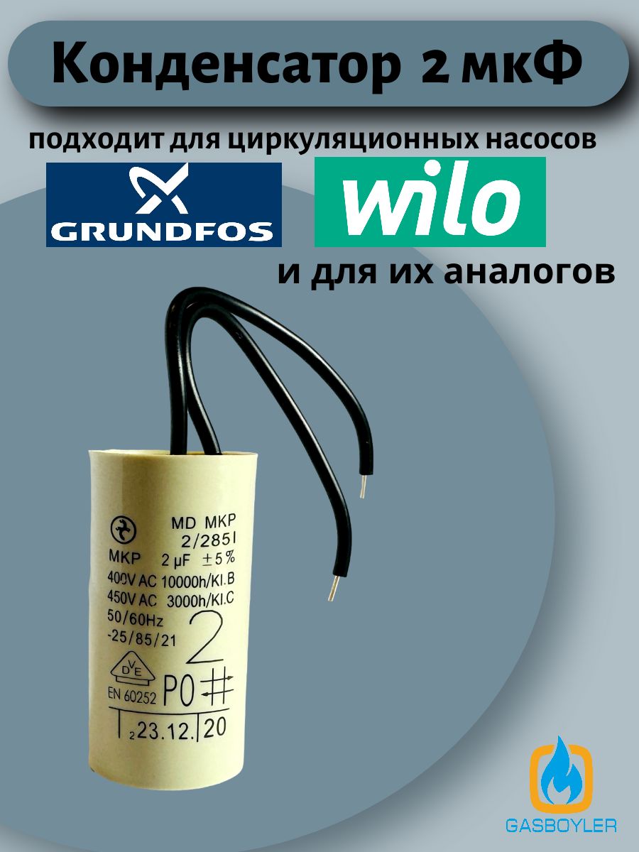 Конденсатор циркуляционного насоса 2 мкФ для насосов Grundfos, Wilo и их аналогов