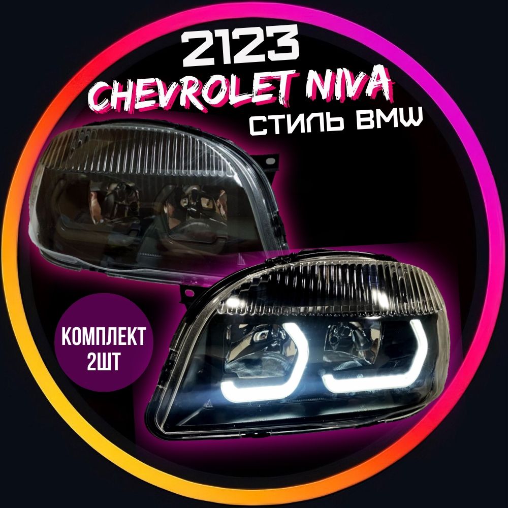 Установка дневных ходовых огней на Chevrolet Niva