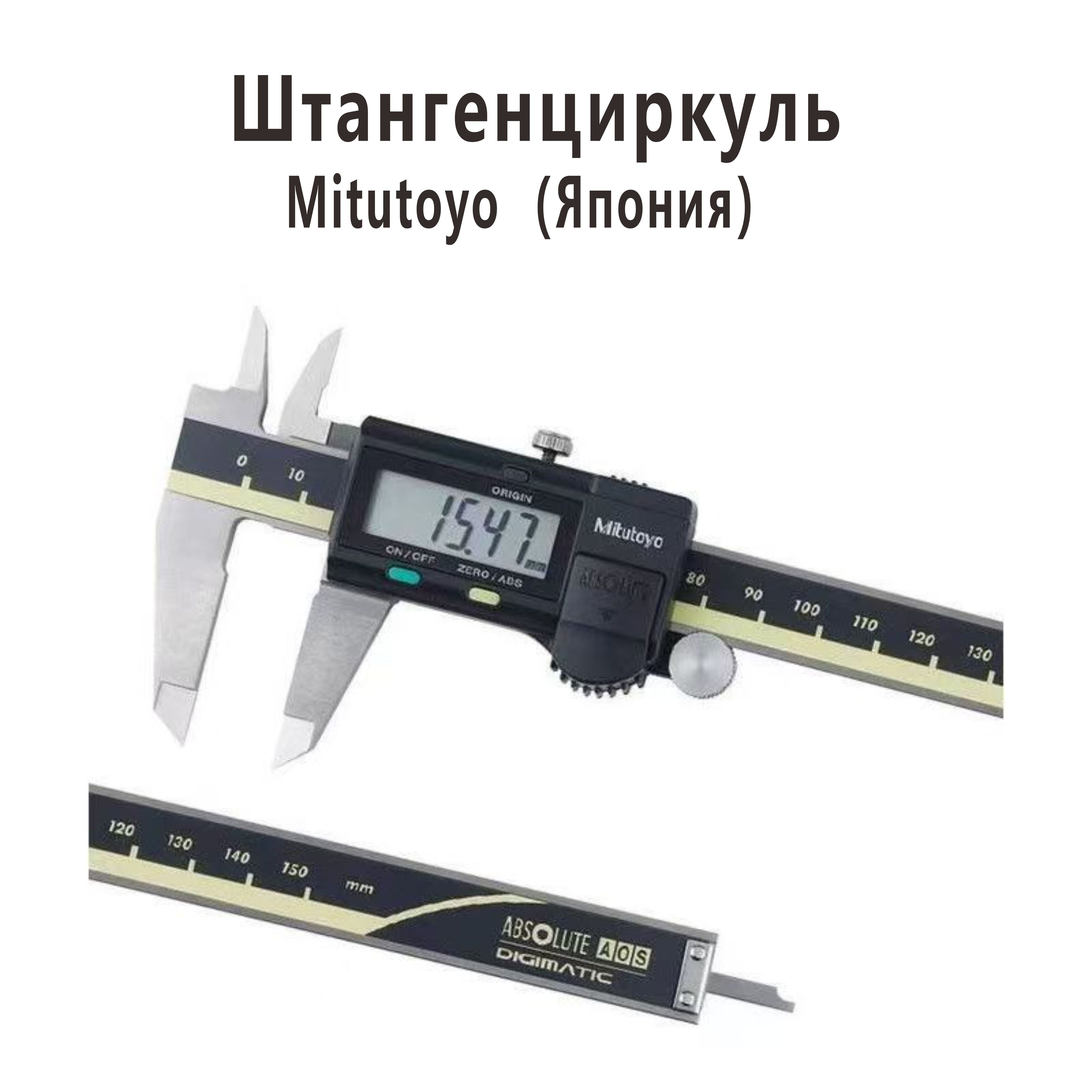 MitutoyoШтангенциркуль200мм0-200мм