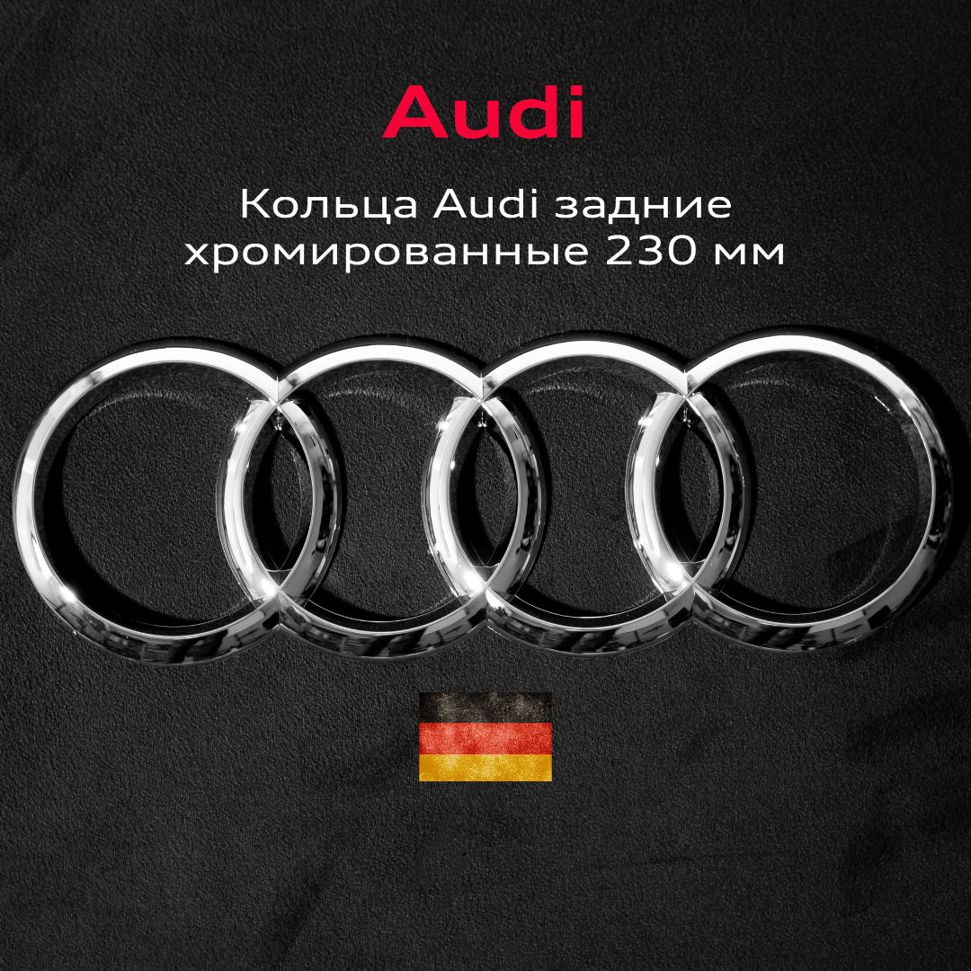 Эмблема Audi значок кольца на крышку багажника 230 мм