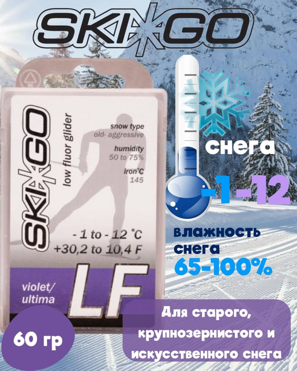 Парафин SKIGO LF Violet (для жестк., абразивн. снега) (-1 С -12 С) 60 г.,