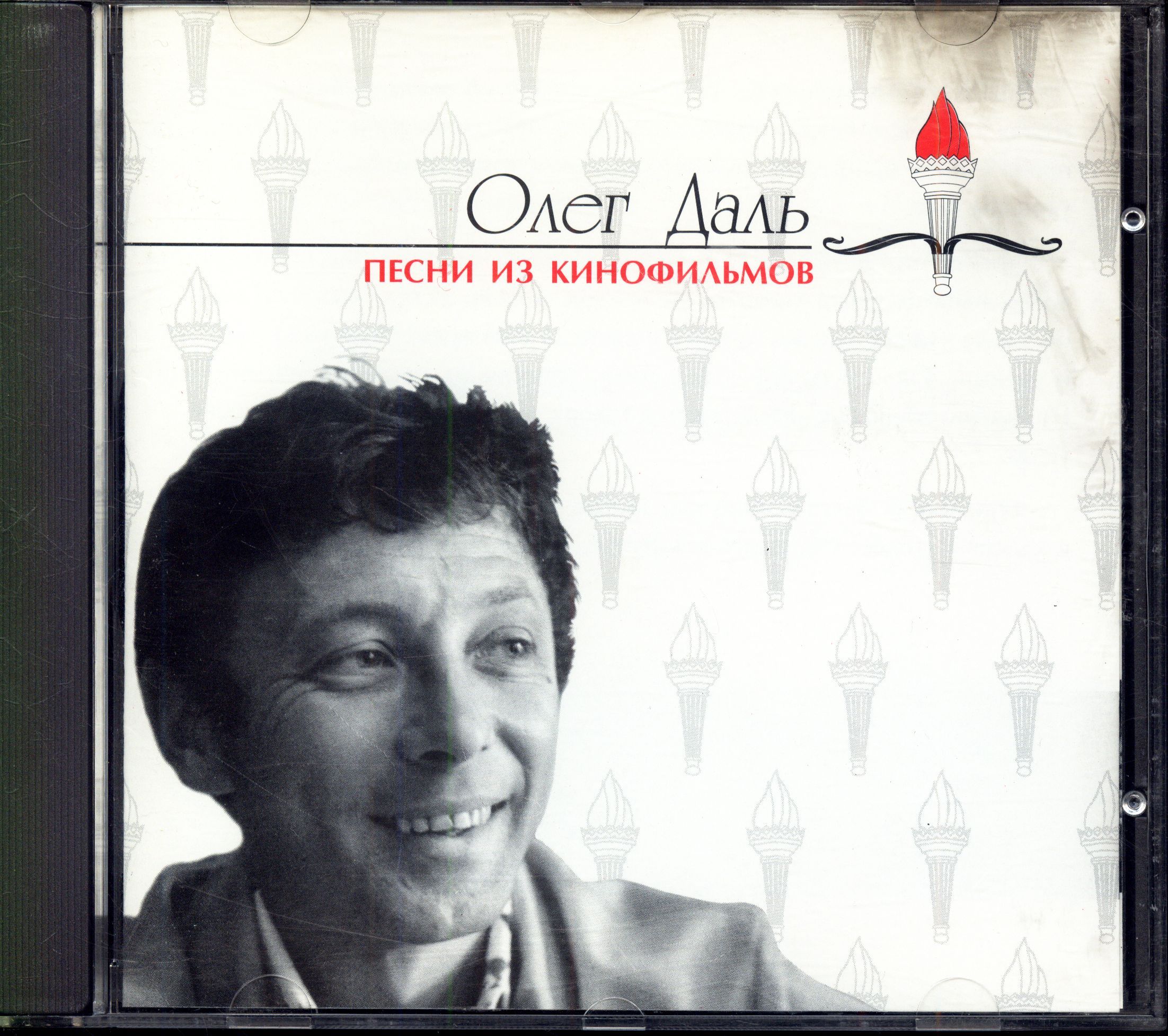 Олег Даль. Песни из кинофильмов (Россия, Компакт Диск, CD 90013, 1996) CD