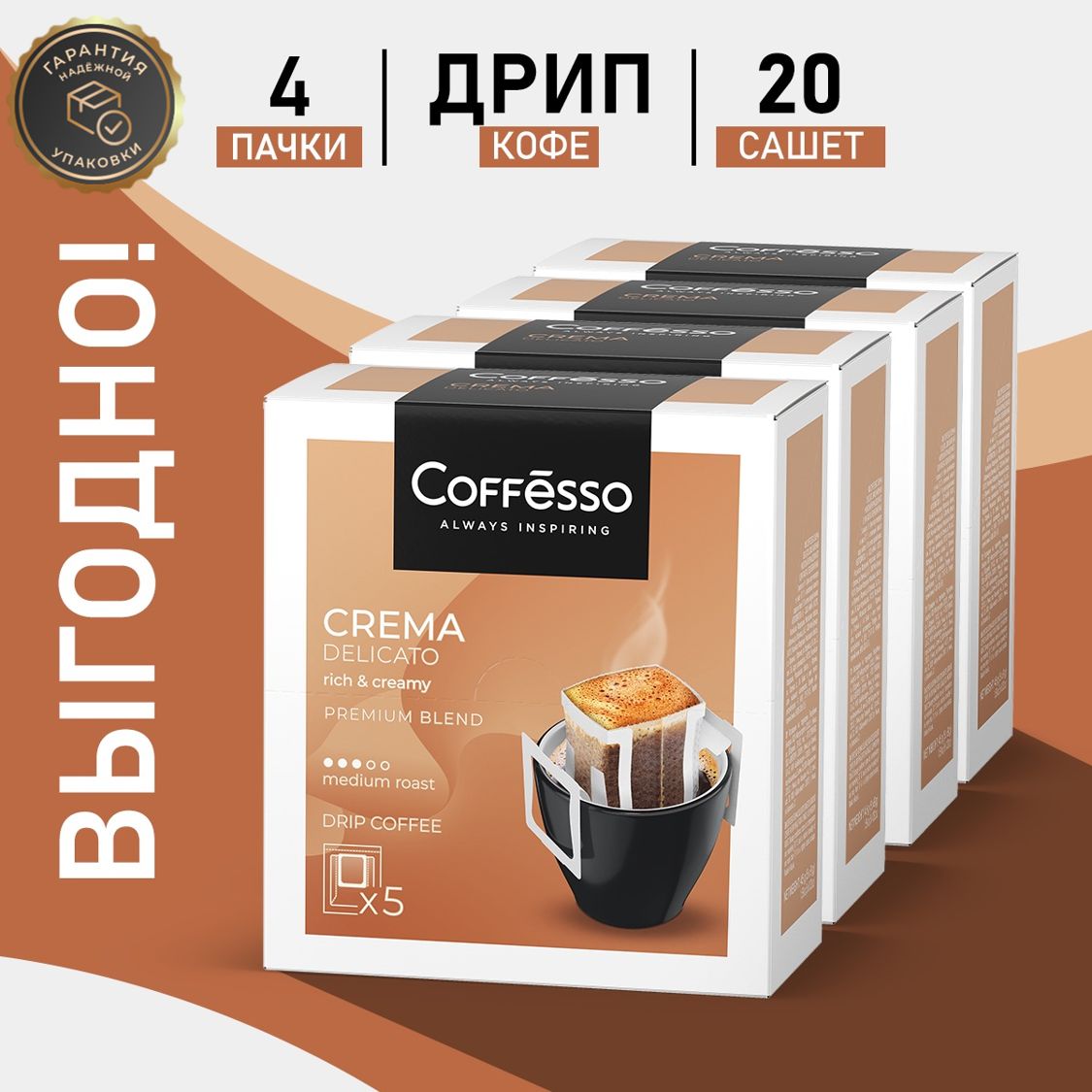 Молотый кофе Coffesso Crema Delicato, в дрип-пакетах, 20уп по 9 грамм