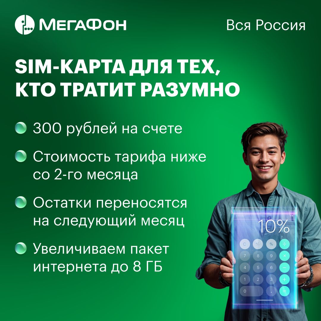 SIM-картаМегаФондлятех,ктотратитразумно.ВсяРоссия