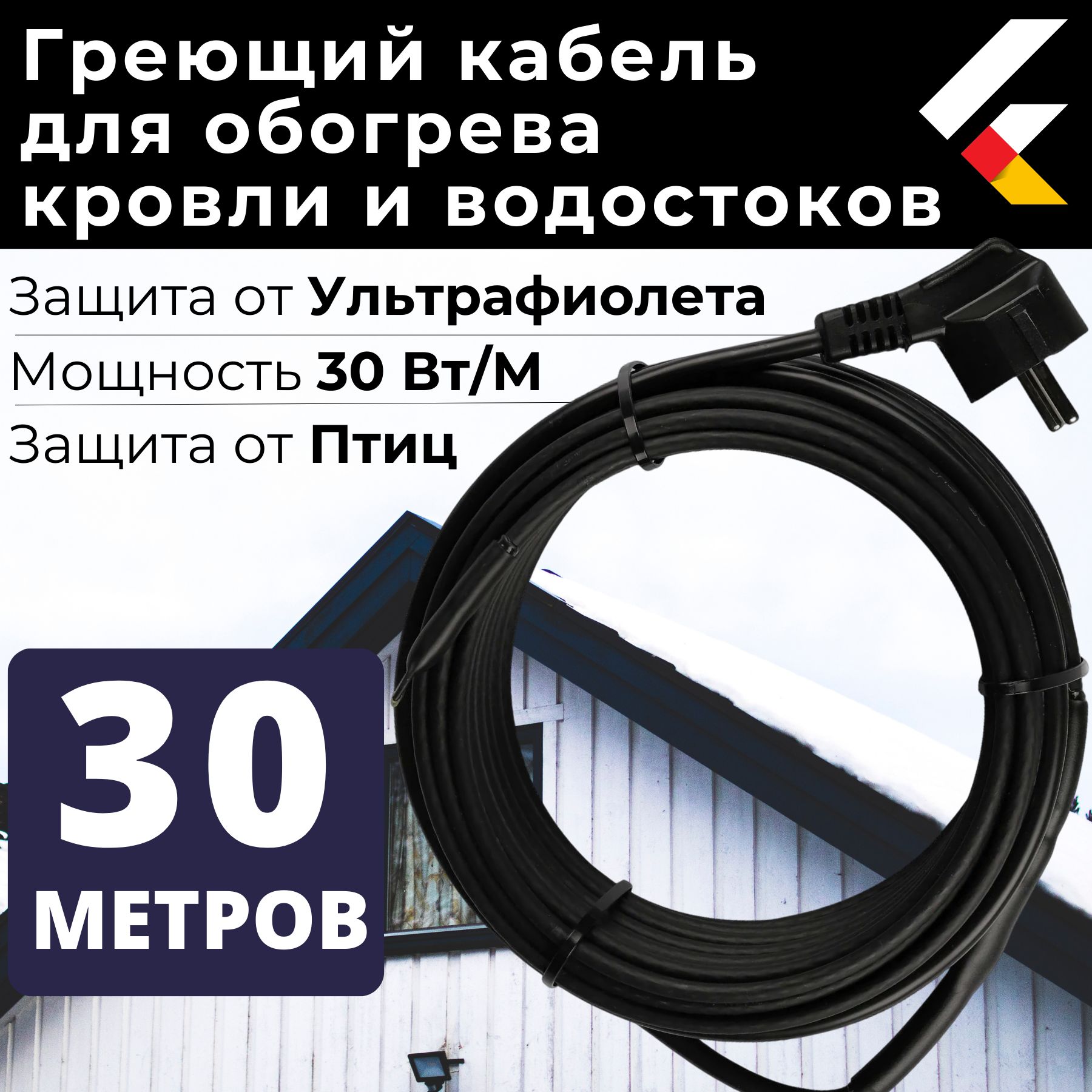 Саморегулирующийсягреющийкабельнакровлюиводосток30Вт/м30метровNorviRooF