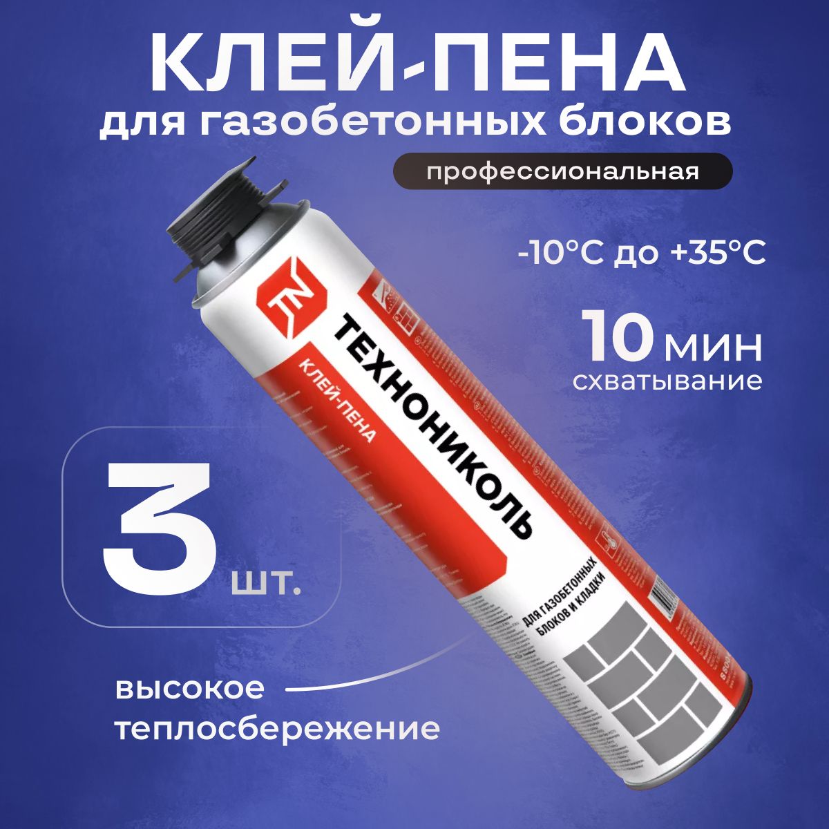 Пена-клейдлягазобетонныхблоковикладкиТЕХНОНИКОЛЬ,3штук