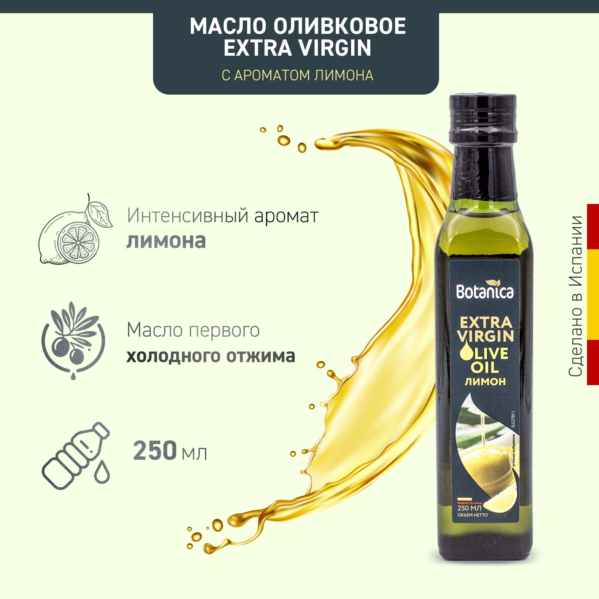 Масло оливковое нерафинированное Extra Virgin с ароматом лимона Botanica, 250мл