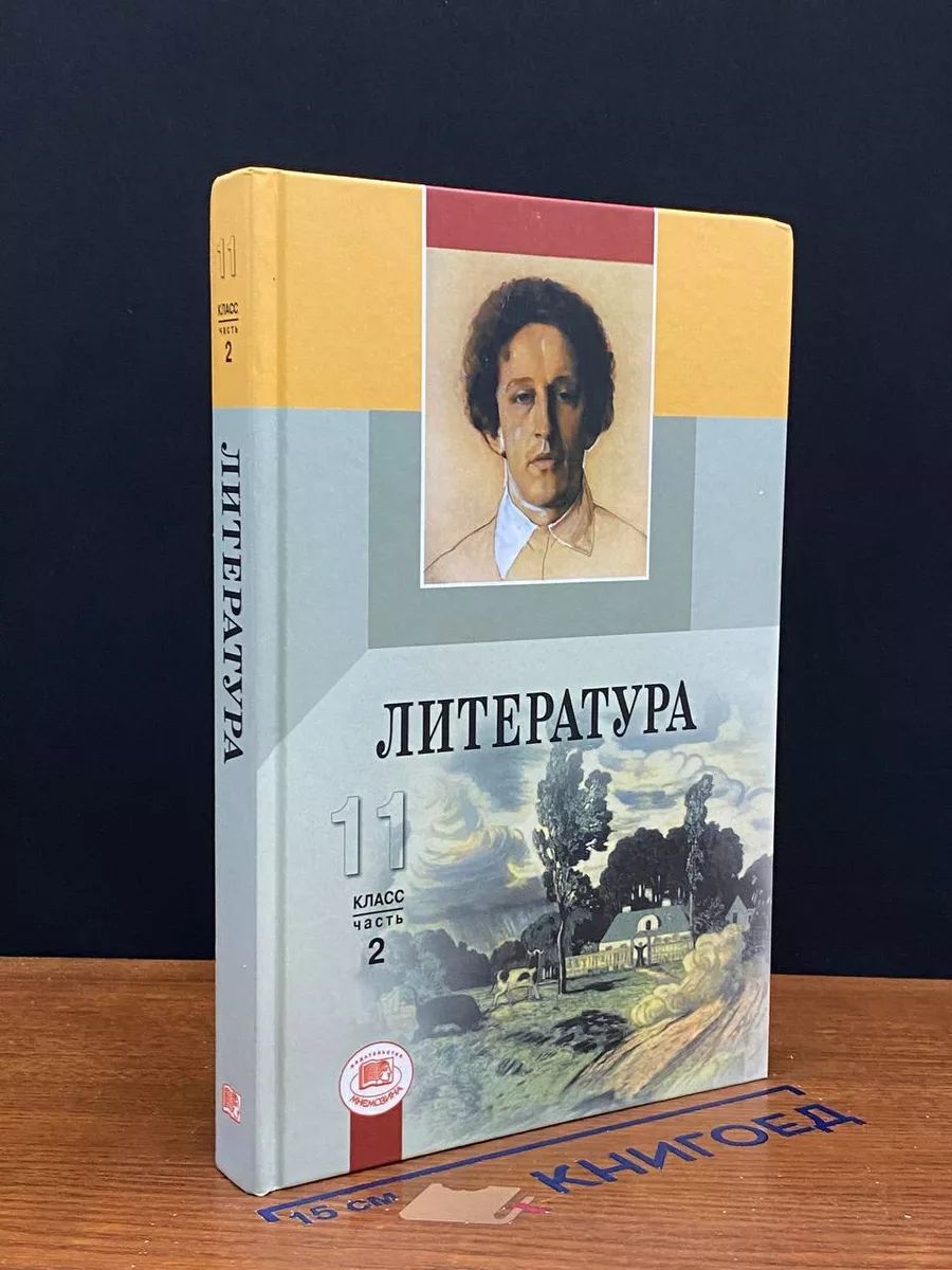 Литература. 11 класс. Учебник. Часть 2