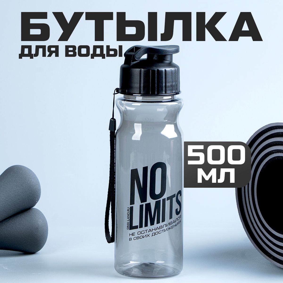 Бутылка для воды спортивная "No limits", 500 мл