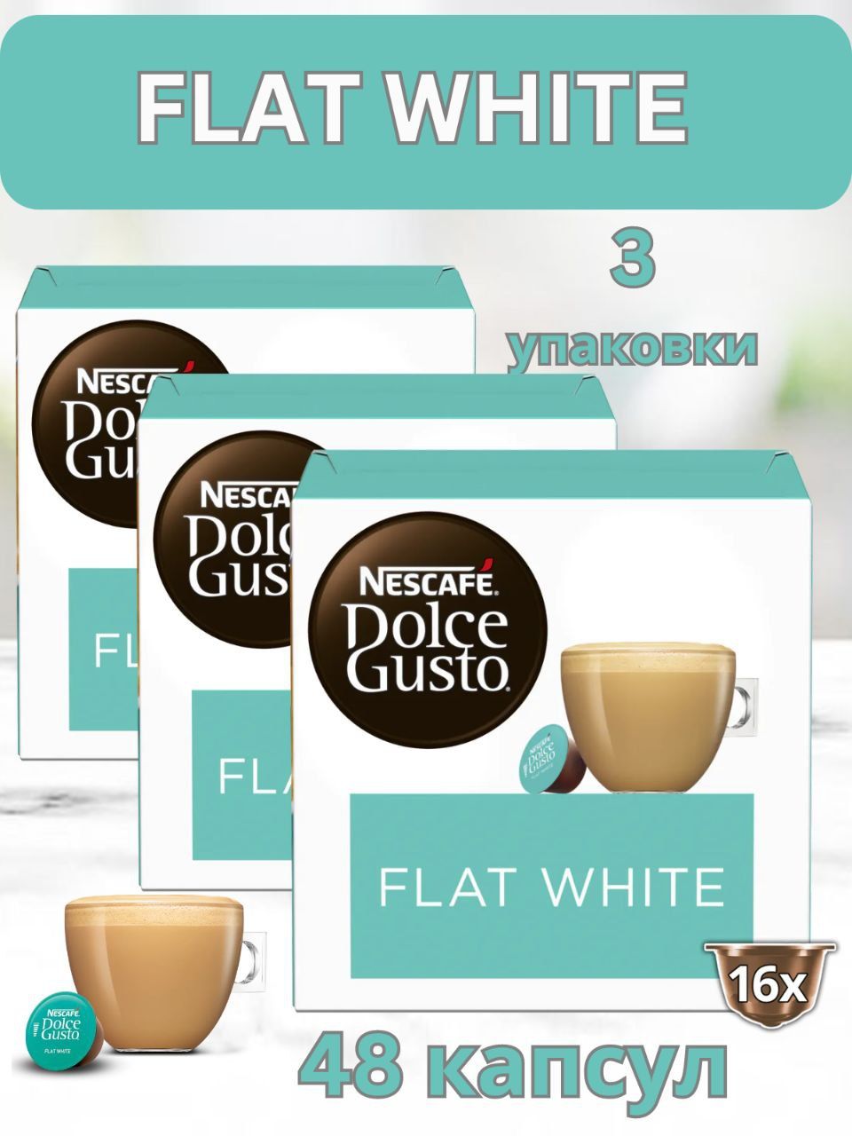 Кофе в капсулах Nescafe Dolce Gusto Flat White, 48 шт., 16 капсул х 3 упаковки