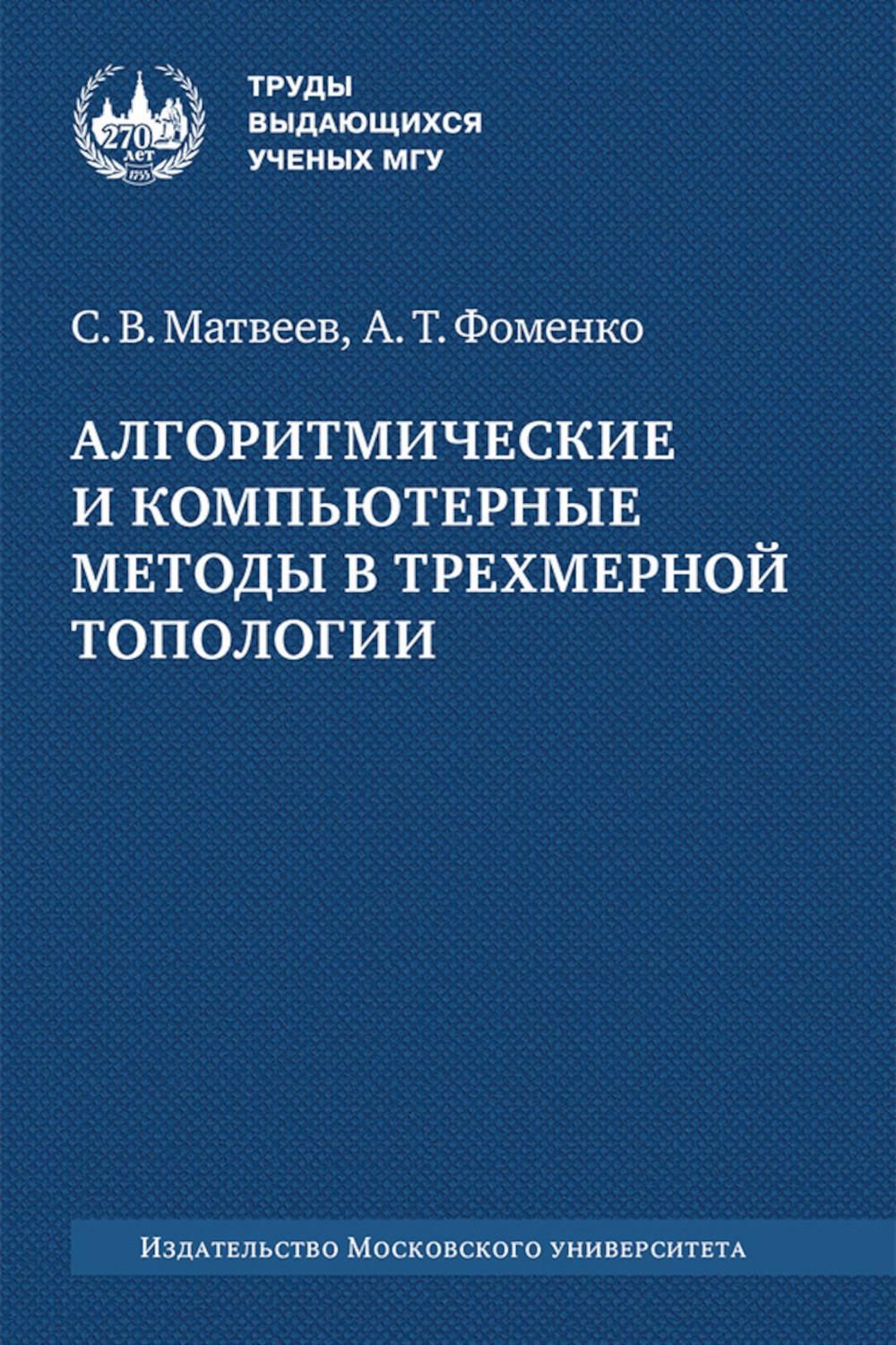 Алгоритмические и компьютерные методы в трехмерной топологии: монография. 2-е изд., испр | Фоменко Анатолий Тимофеевич, Матвеев Сергей Владимирович