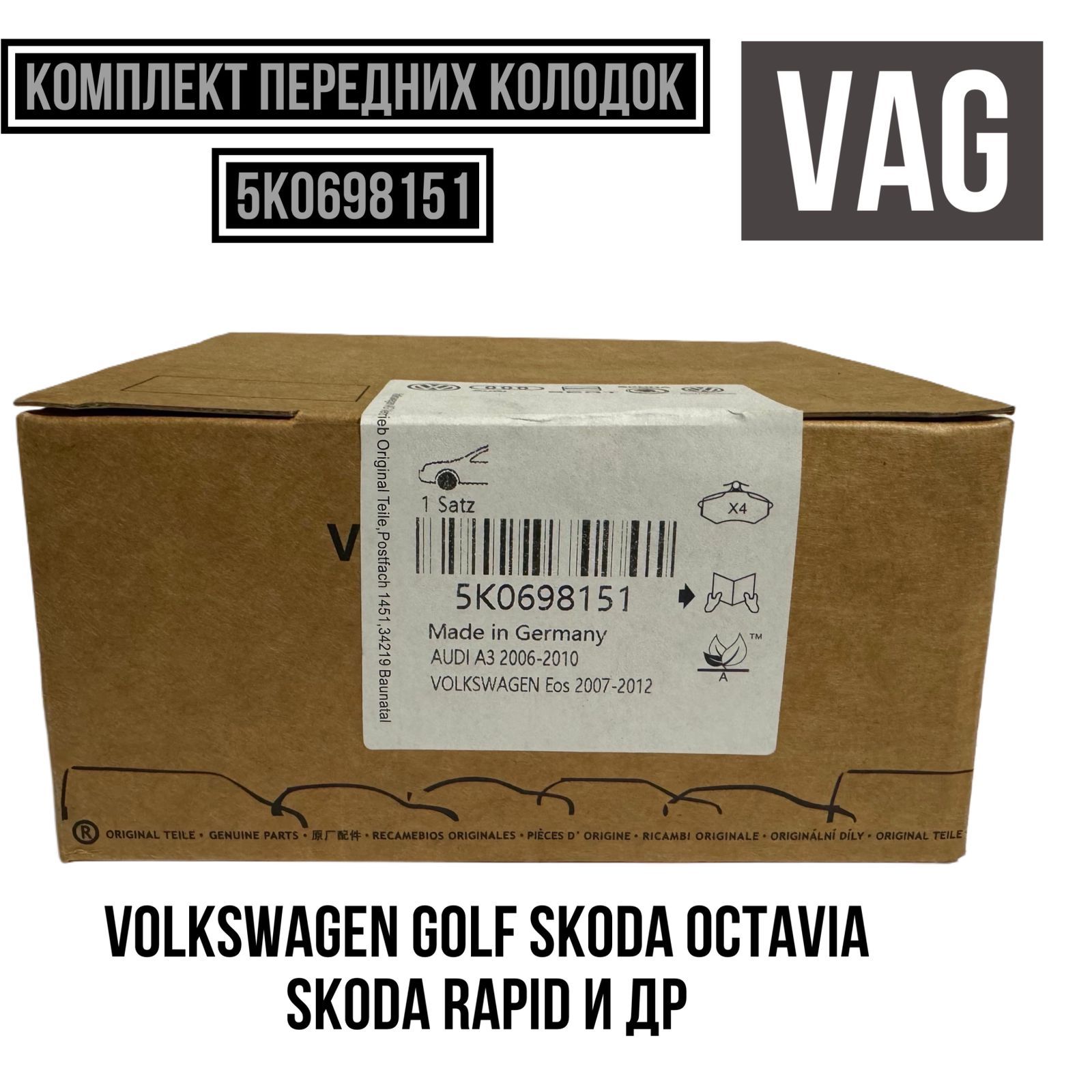 VAG(VW/Audi/Skoda/Seat)КолодкитормозныедисковыеПередние,арт.5K0698151