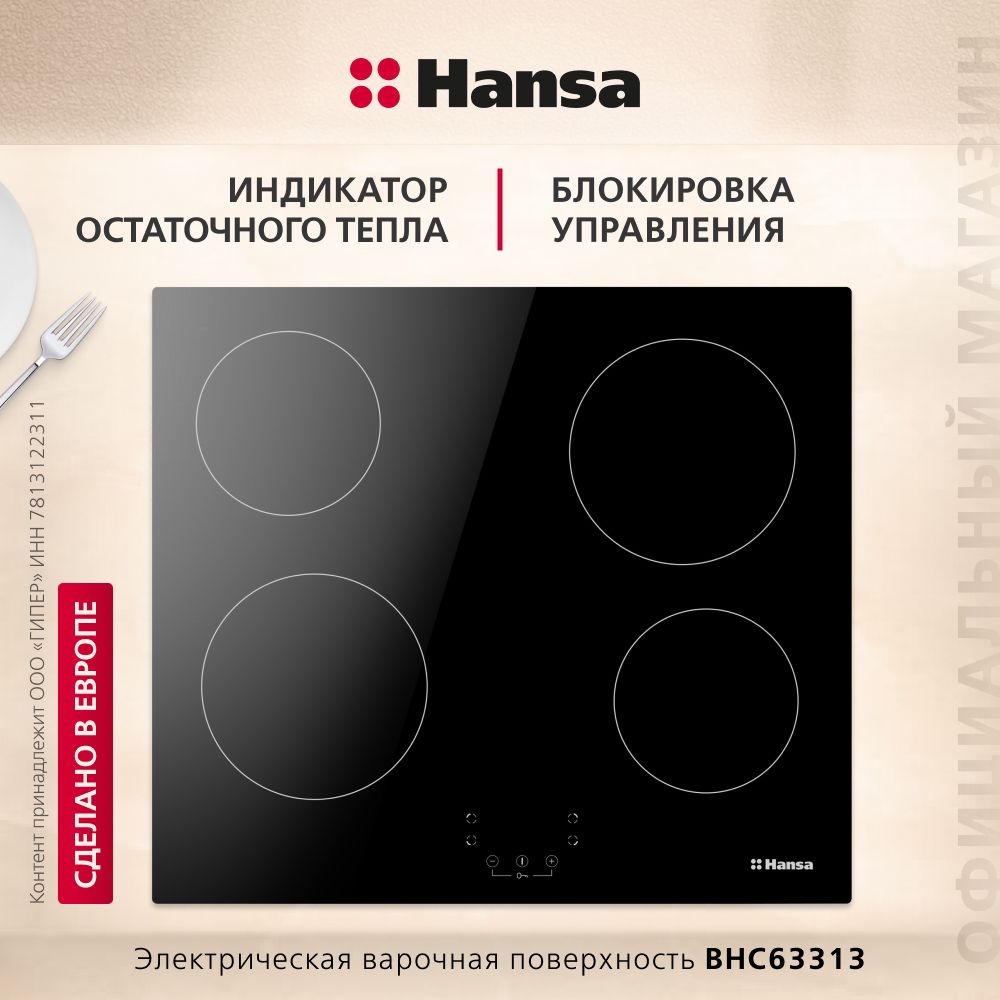 Электрическая варочная панель Hansa BHC63313, стеклокерамическая поверхность, блокировка от детей, автоотключение, индикация остаточного тепла, черная купить c доставкой на OZON по низкой цене (1050552752)