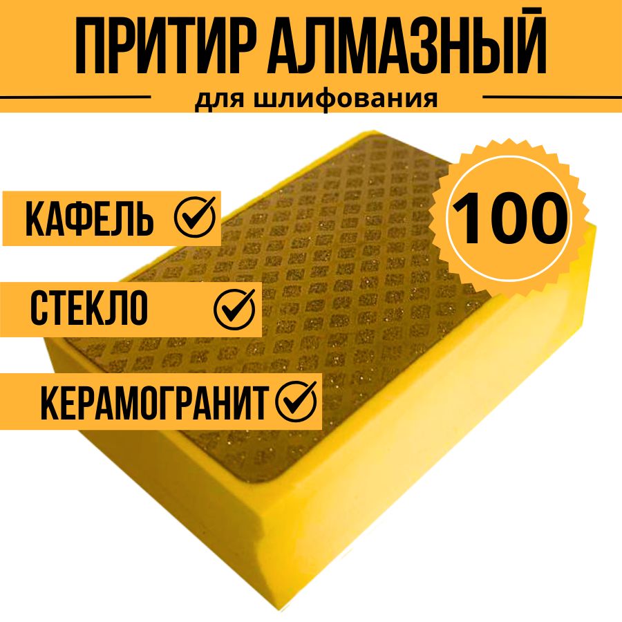 Притир алмазный Р100, губка шлифовальная