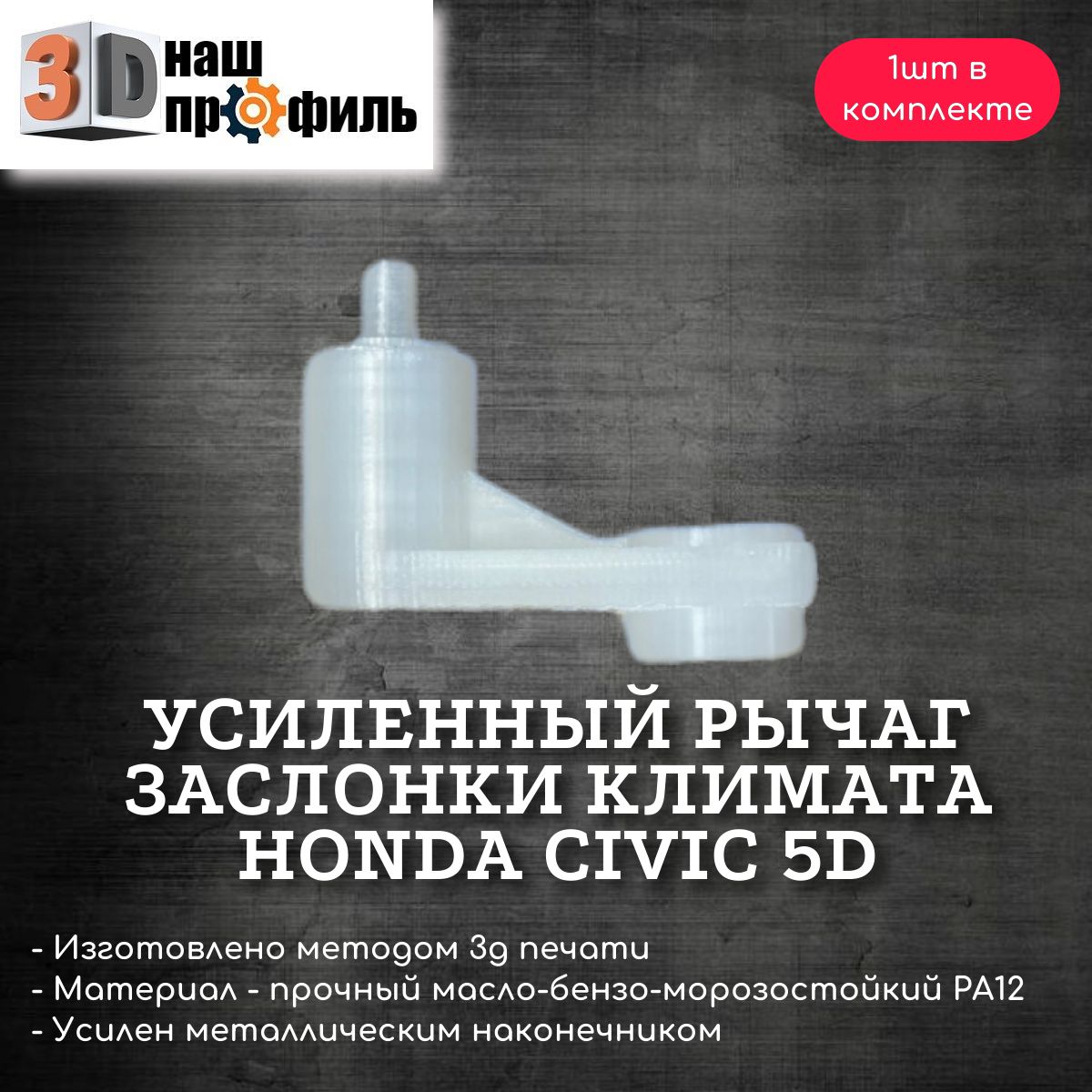 Усиленный рычаг заслонки климата Honda Civic 5D