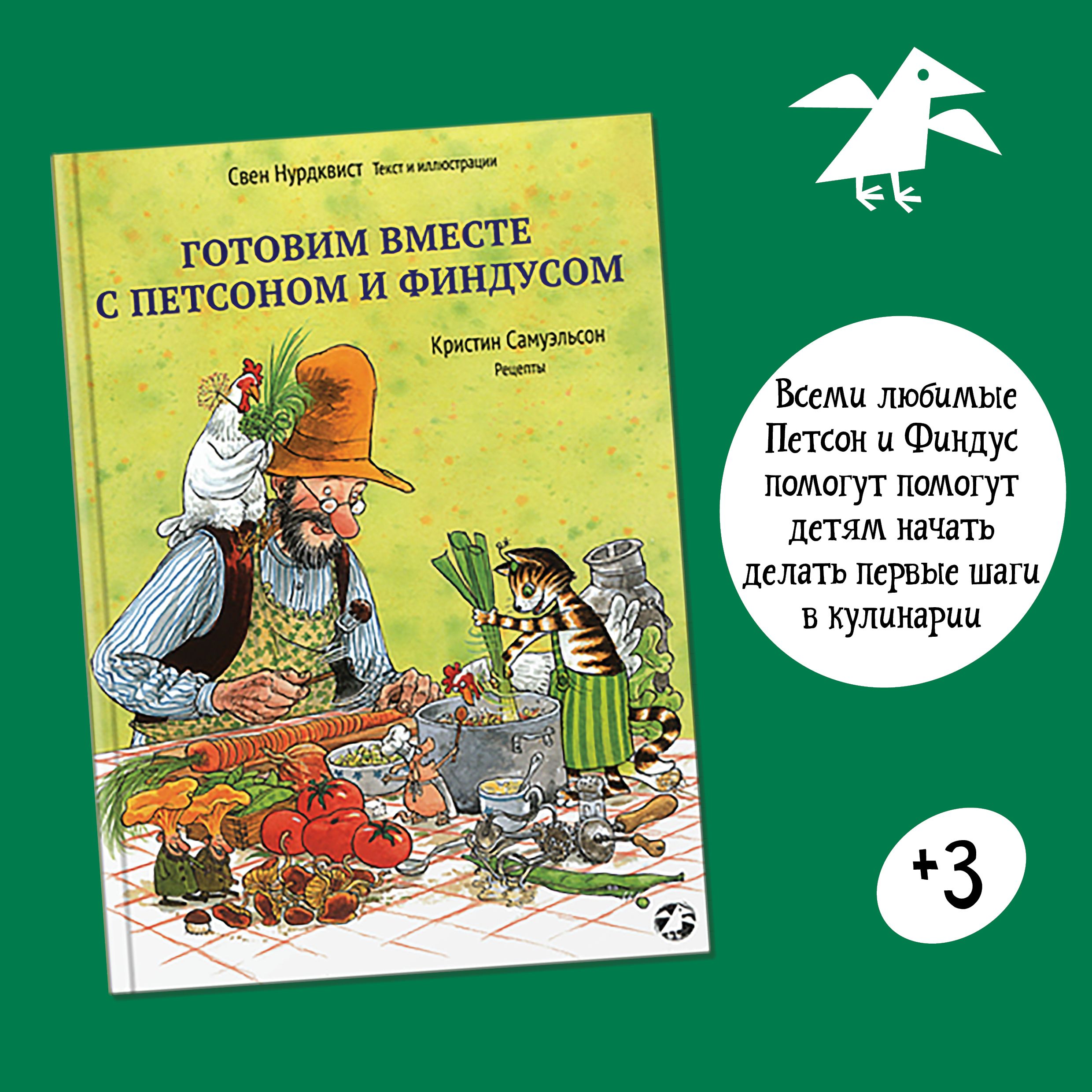 Готовим вместе с Петсоном и Финдусом | Нурдквист Свен