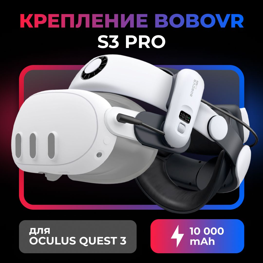 VR аксессуар Крепление для Oculus Quest 3 BOBOVR S3 Pro Super Strap