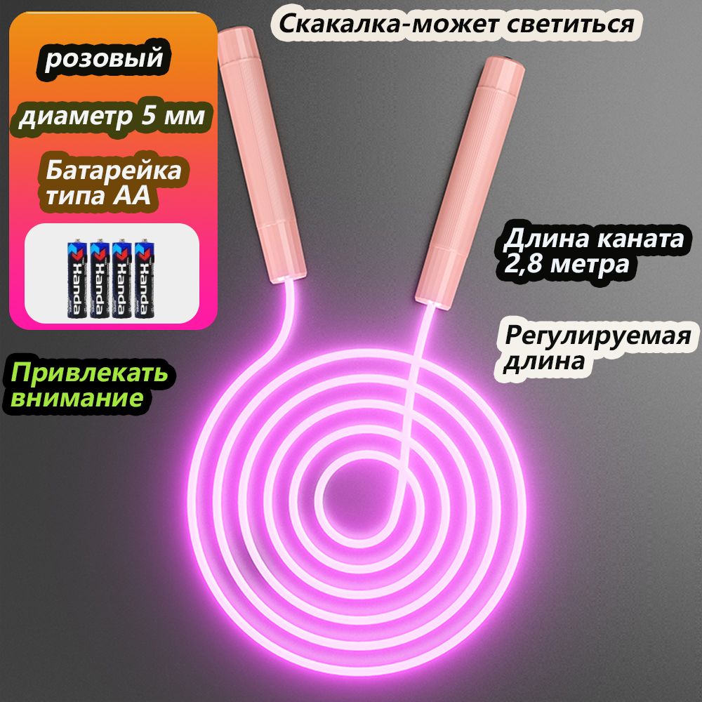 Светящаяся скакалка (длиной 2,8 метра), розовая, любимый подарок для детей