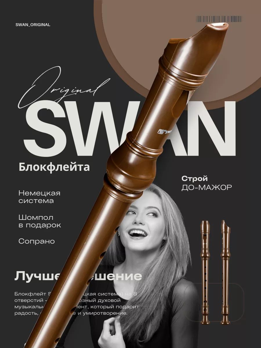 Блокфлейта сопрано SWAN