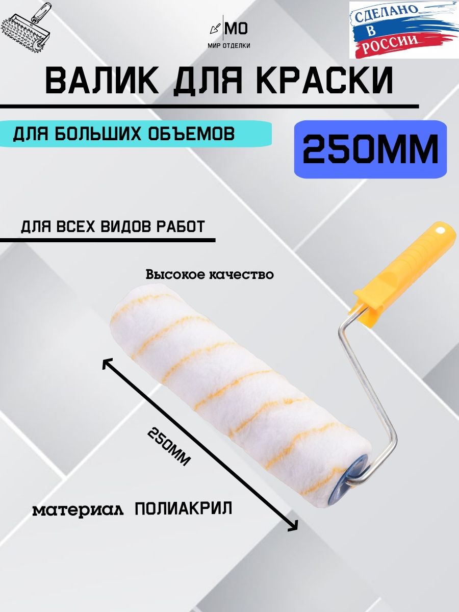 Валик для краски 250 мм