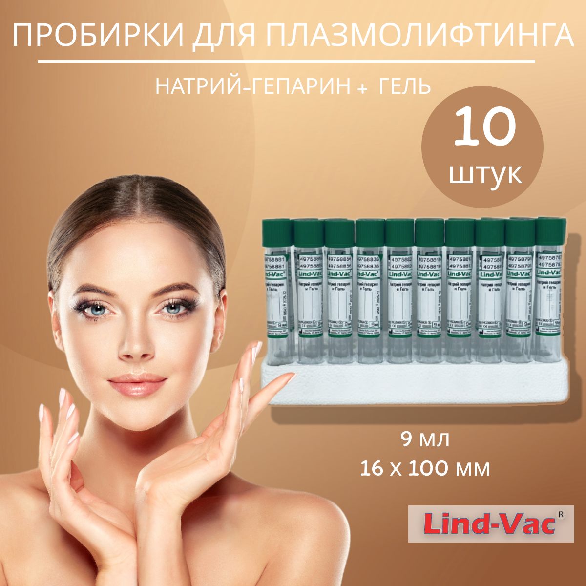 Вакуумные пробирки для плазмолифтинга Lind Vac с натрий гепарином и разделительным гелем 9 мл, 16х100 мм - 10 шт