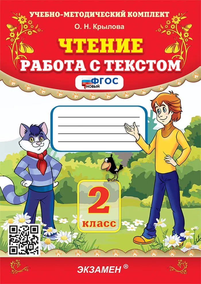 Чтение 2 класс. Работа с текстом (новый ФГОС)