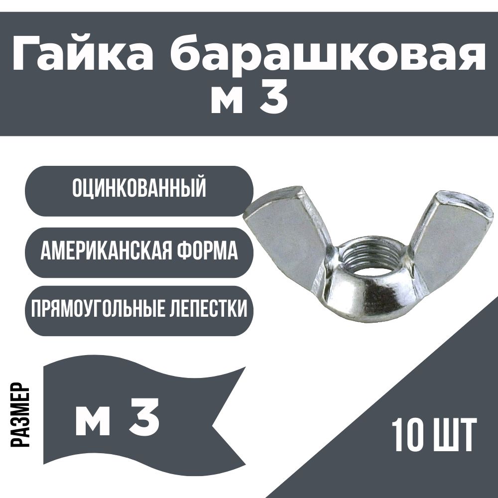 Гайка барашковая DIN 315 м3