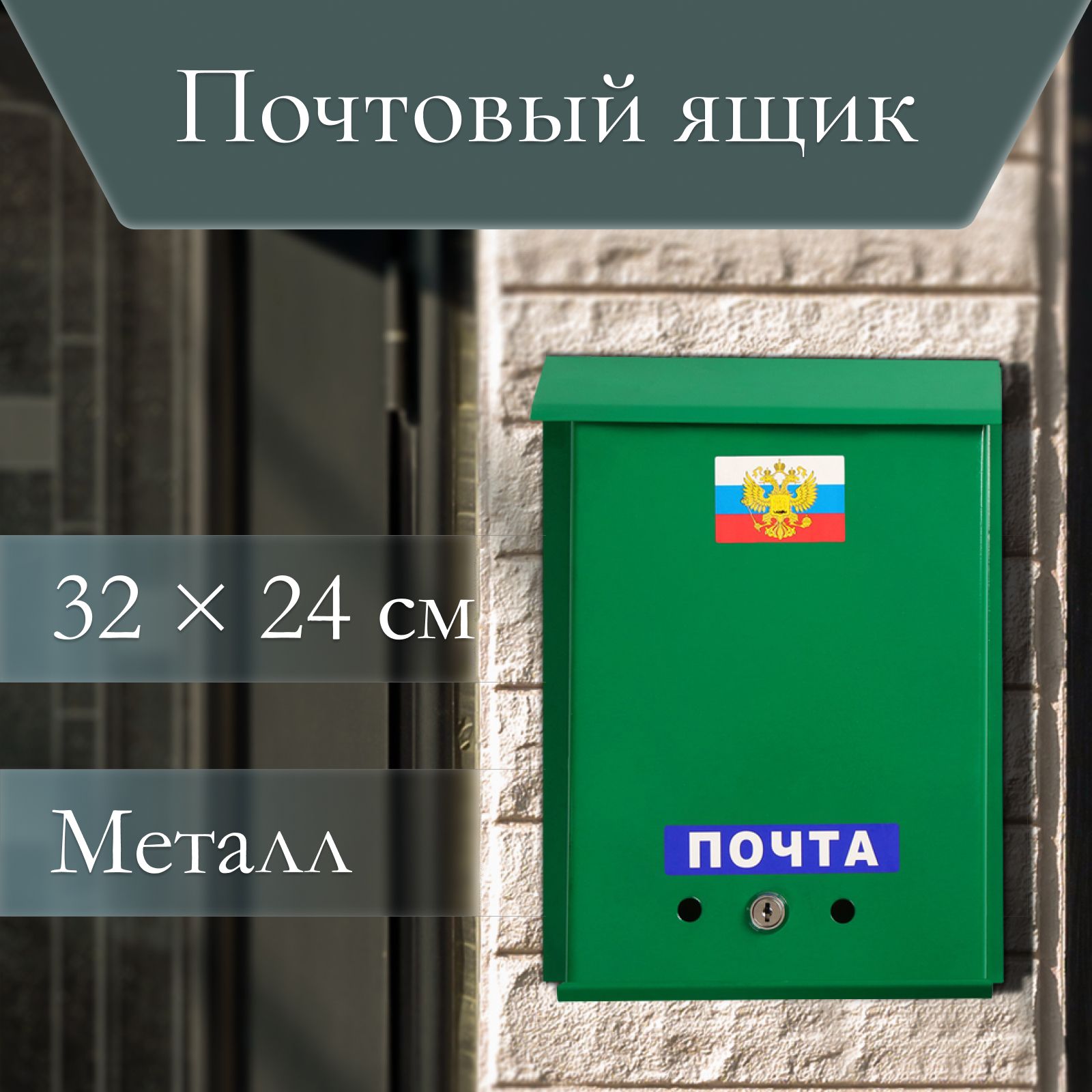 Ящик почтовый с замком, вертикальный для почты, писем, газет, квитанций